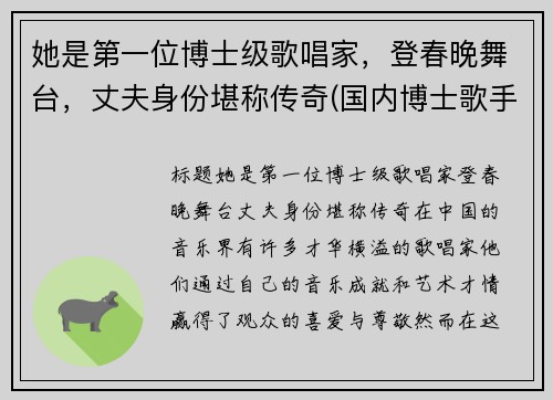 她是第一位博士级歌唱家，登春晚舞台，丈夫身份堪称传奇(国内博士歌手有谁)