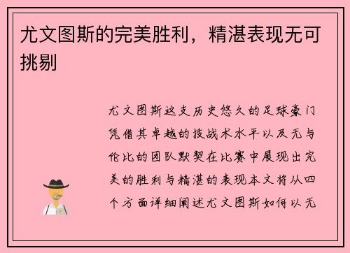 尤文图斯的完美胜利，精湛表现无可挑剔