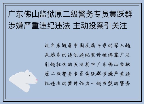 广东佛山监狱原二级警务专员黄跃群涉嫌严重违纪违法 主动投案引关注