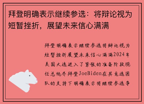 拜登明确表示继续参选：将辩论视为短暂挫折，展望未来信心满满