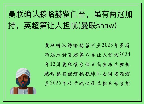 曼联确认滕哈赫留任至，虽有两冠加持，英超第让人担忧(曼联shaw)