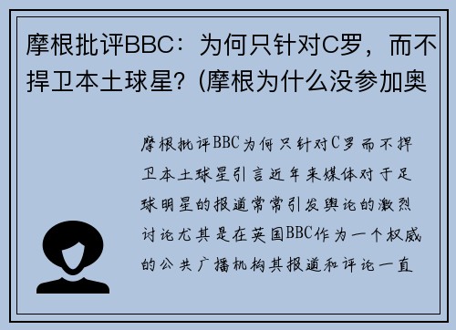摩根批评BBC：为何只针对C罗，而不捍卫本土球星？(摩根为什么没参加奥运会)