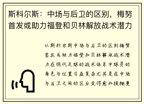 斯科尔斯：中场与后卫的区别，梅努首发或助力福登和贝林解放战术潜力