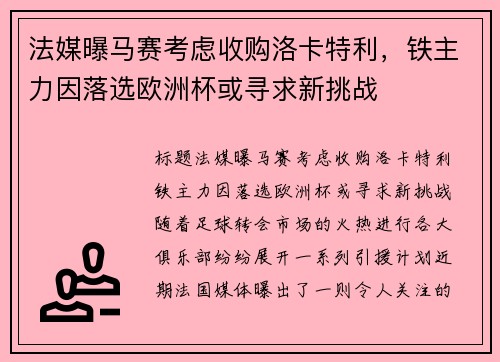 法媒曝马赛考虑收购洛卡特利，铁主力因落选欧洲杯或寻求新挑战