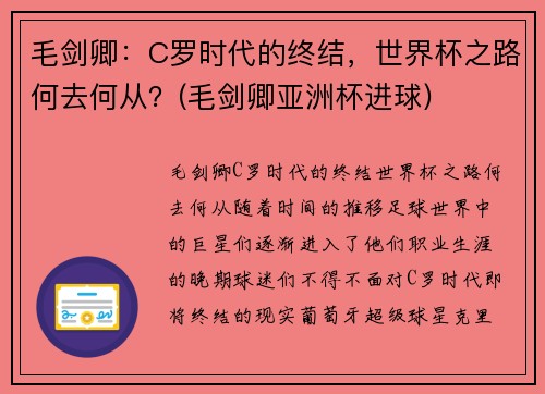 毛剑卿：C罗时代的终结，世界杯之路何去何从？(毛剑卿亚洲杯进球)