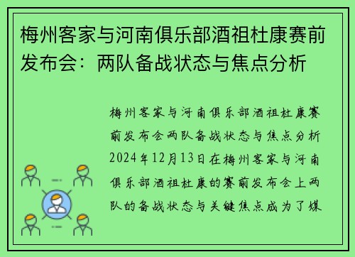 梅州客家与河南俱乐部酒祖杜康赛前发布会：两队备战状态与焦点分析