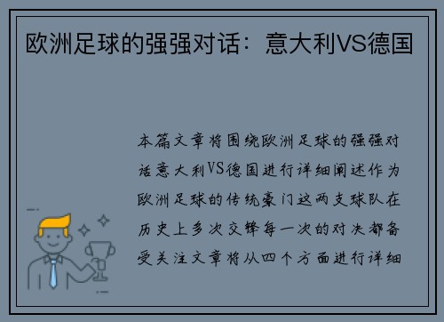 欧洲足球的强强对话：意大利VS德国
