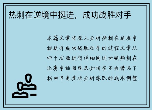 热刺在逆境中挺进，成功战胜对手