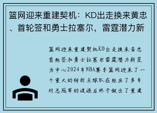 篮网迎来重建契机：KD出走换来黄忠、首轮签和勇士拉塞尔，雷霆潜力新星