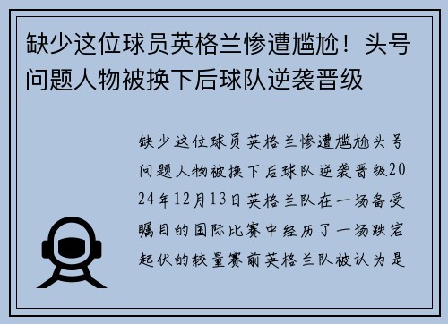 缺少这位球员英格兰惨遭尴尬！头号问题人物被换下后球队逆袭晋级