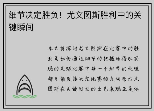 细节决定胜负！尤文图斯胜利中的关键瞬间