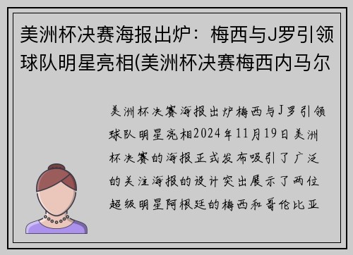 美洲杯决赛海报出炉：梅西与J罗引领球队明星亮相(美洲杯决赛梅西内马尔)