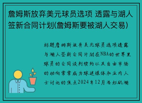 詹姆斯放弃美元球员选项 透露与湖人签新合同计划(詹姆斯要被湖人交易)