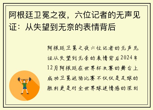 阿根廷卫冕之夜，六位记者的无声见证：从失望到无奈的表情背后
