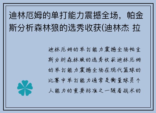 迪林厄姆的单打能力震撼全场，帕金斯分析森林狼的选秀收获(迪林杰 拉姆)