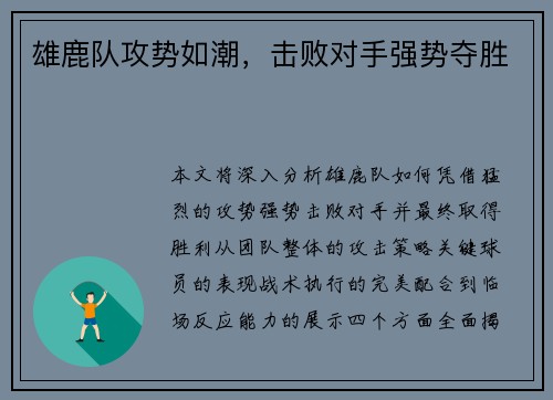 雄鹿队攻势如潮，击败对手强势夺胜