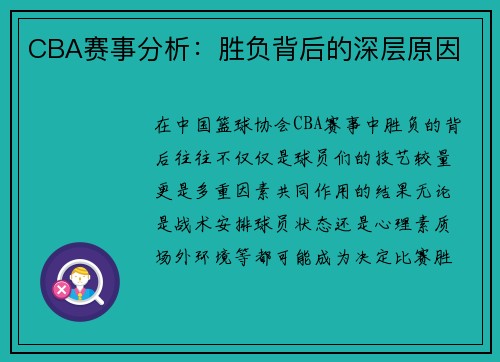 CBA赛事分析：胜负背后的深层原因