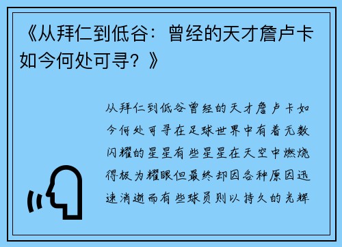 《从拜仁到低谷：曾经的天才詹卢卡如今何处可寻？》