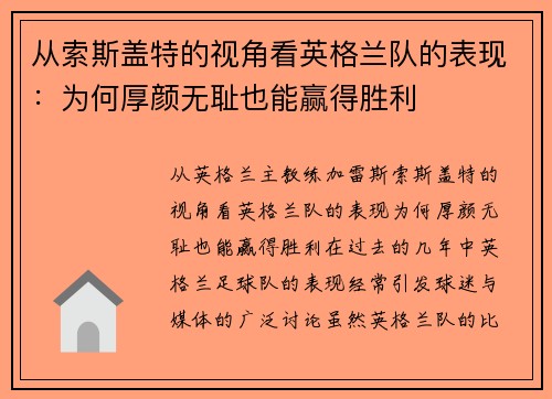 从索斯盖特的视角看英格兰队的表现：为何厚颜无耻也能赢得胜利