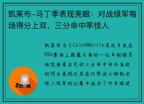 凯莱布-马丁季表现亮眼：对战绿军每场得分上双，三分命中率惊人
