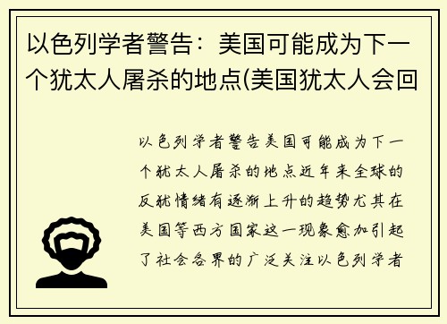 以色列学者警告：美国可能成为下一个犹太人屠杀的地点(美国犹太人会回归以色列吗)
