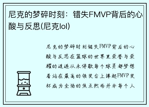 尼克的梦碎时刻：错失FMVP背后的心酸与反思(尼克lol)