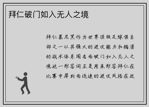 拜仁破门如入无人之境