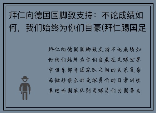 拜仁向德国国脚致支持：不论成绩如何，我们始终为你们自豪(拜仁踢国足)