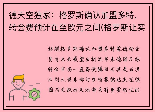 德天空独家：格罗斯确认加盟多特，转会费预计在至欧元之间(格罗斯让实力)