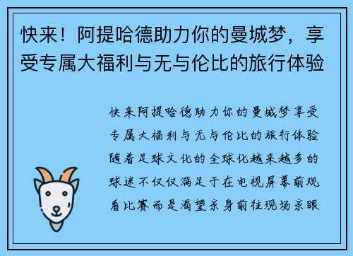 快来！阿提哈德助力你的曼城梦，享受专属大福利与无与伦比的旅行体验