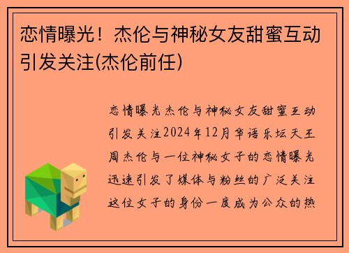 恋情曝光！杰伦与神秘女友甜蜜互动引发关注(杰伦前任)