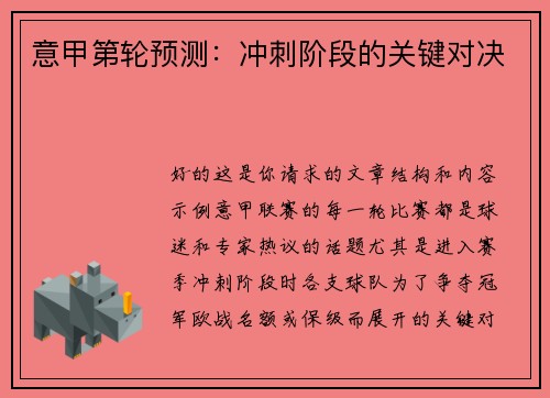 意甲第轮预测：冲刺阶段的关键对决