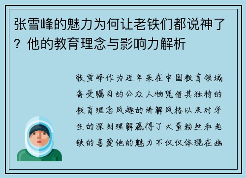 张雪峰的魅力为何让老铁们都说神了？他的教育理念与影响力解析