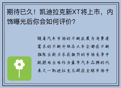 期待已久！凯迪拉克新XT将上市，内饰曝光后你会如何评价？