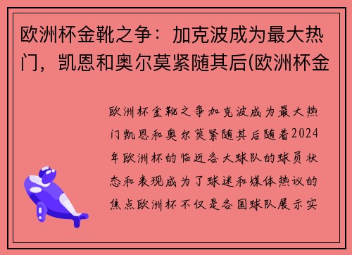欧洲杯金靴之争：加克波成为最大热门，凯恩和奥尔莫紧随其后(欧洲杯金靴怎么排名)