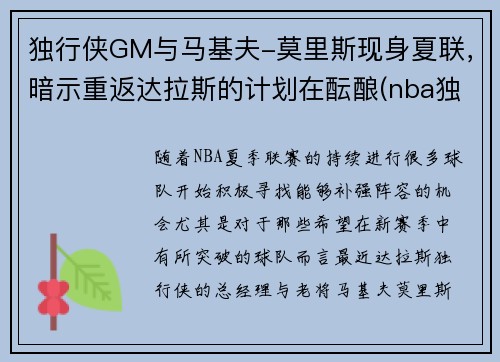 独行侠GM与马基夫-莫里斯现身夏联，暗示重返达拉斯的计划在酝酿(nba独行侠)