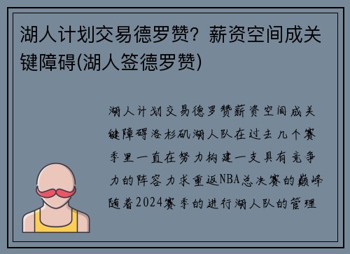 湖人计划交易德罗赞？薪资空间成关键障碍(湖人签德罗赞)