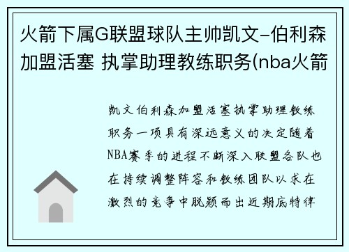 火箭下属G联盟球队主帅凯文-伯利森加盟活塞 执掌助理教练职务(nba火箭队员名单以及资料)