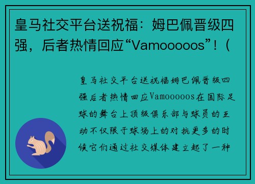 皇马社交平台送祝福：姆巴佩晋级四强，后者热情回应“Vamooooos”！(皇马给姆巴佩报价)