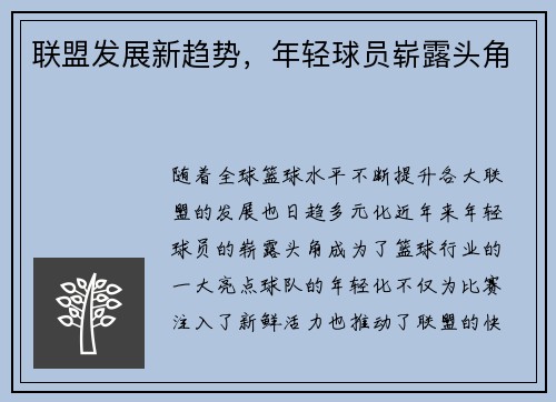 联盟发展新趋势，年轻球员崭露头角