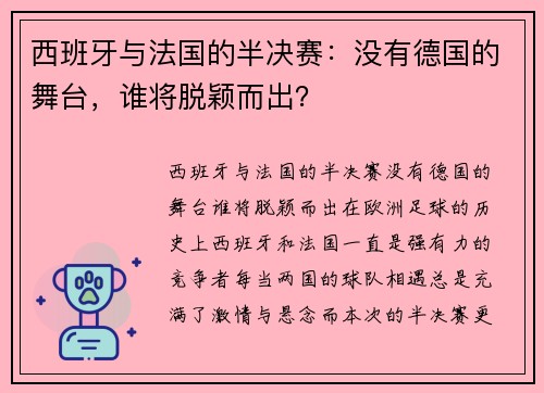 西班牙与法国的半决赛：没有德国的舞台，谁将脱颖而出？
