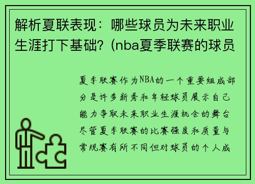 解析夏联表现：哪些球员为未来职业生涯打下基础？(nba夏季联赛的球员)