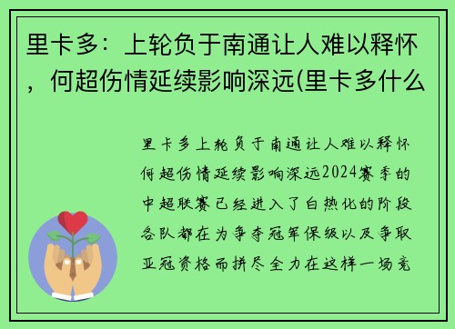里卡多：上轮负于南通让人难以释怀，何超伤情延续影响深远(里卡多什么水平)
