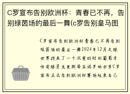 C罗宣布告别欧洲杯：青春已不再，告别绿茵场的最后一舞(c罗告别皇马图片)
