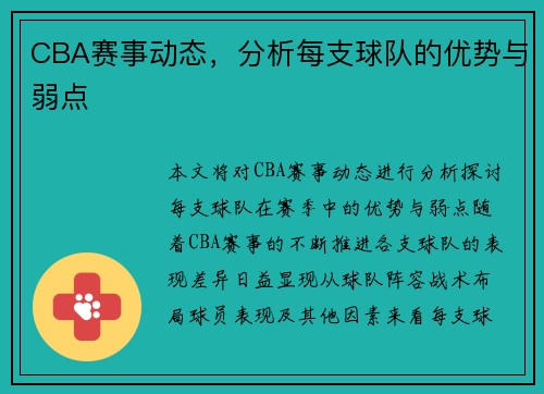 CBA赛事动态，分析每支球队的优势与弱点