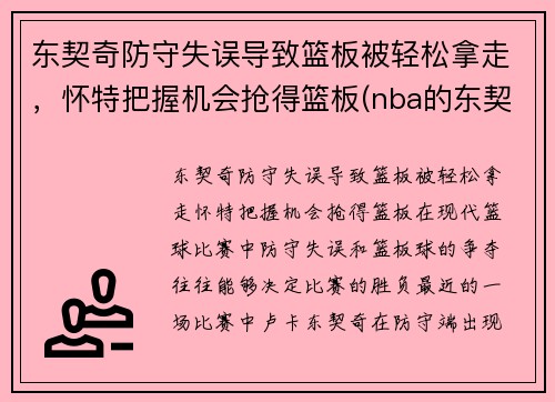 东契奇防守失误导致篮板被轻松拿走，怀特把握机会抢得篮板(nba的东契奇)