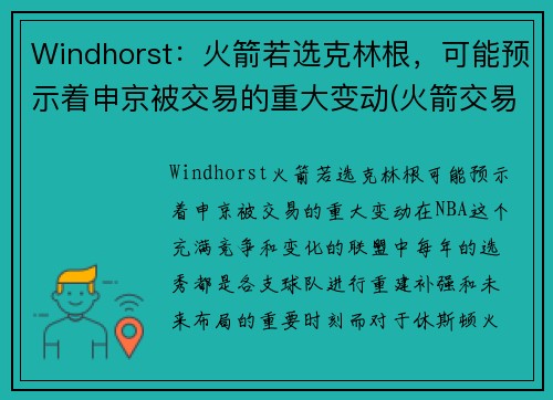 Windhorst：火箭若选克林根，可能预示着申京被交易的重大变动(火箭交易科林斯)