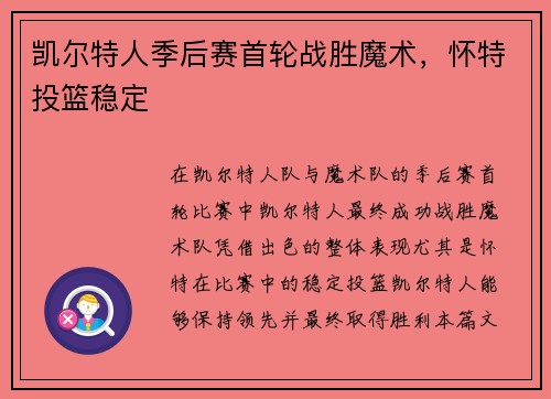 凯尔特人季后赛首轮战胜魔术，怀特投篮稳定
