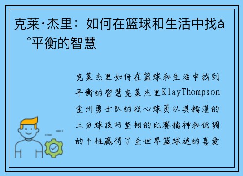 克莱·杰里：如何在篮球和生活中找到平衡的智慧