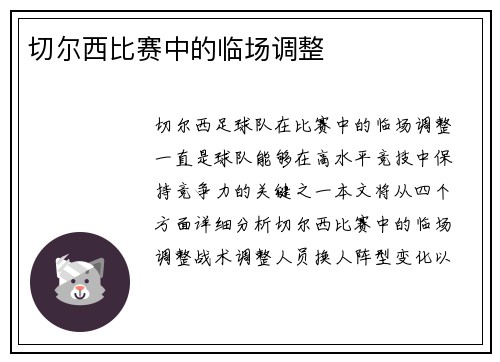 切尔西比赛中的临场调整